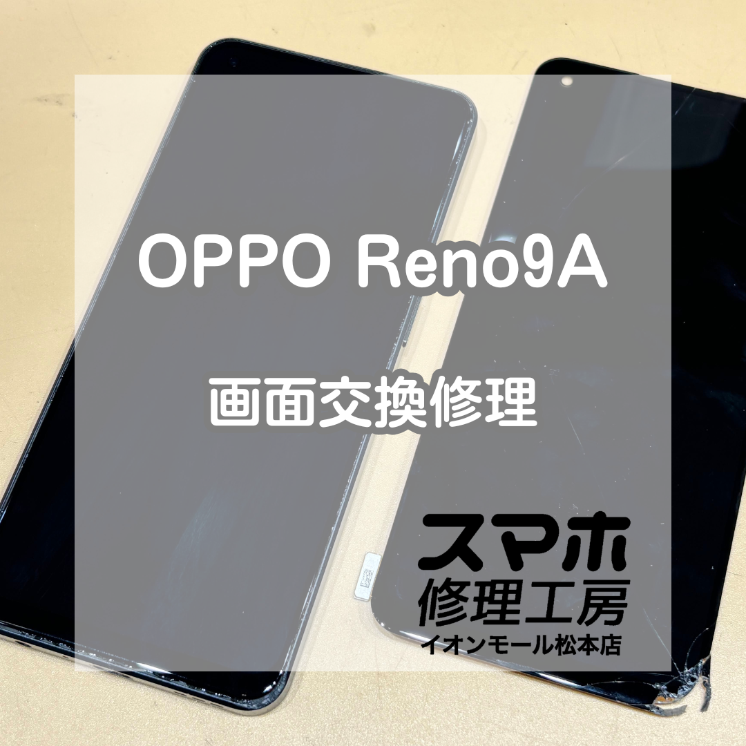 📱音は鳴るのに画面が映らない…OPPO(オッポ)Reno9A 画面交換修理【スマホ修理工房イオンモール松本店】